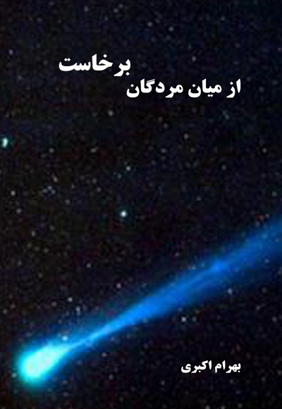 از میان مردگان برخاست